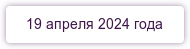 19 апреля 2024 года