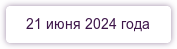 21 июня 2024 года