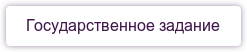 Государственное задание