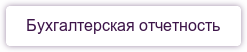 Бухгалтерская отчетность