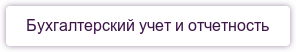 Бухгалтерский учет и отчетность